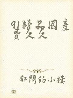 91精品国产免费久久