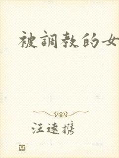 被调教的女秘书