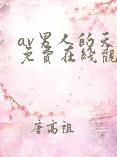 av男人的天堂免费在线观看