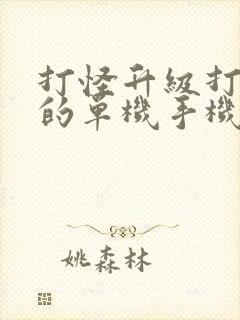 打怪升级打装备的单机手机游戏