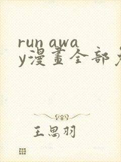 run away漫画全部免费