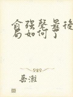 俞强声最后的结局如何了