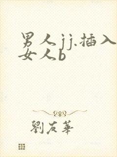 男人jj.插入女人b