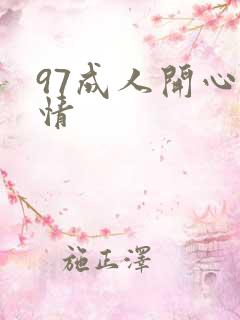 97成人开心激情