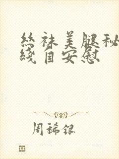 丝袜美腿秘书在线自安慰