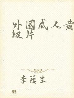 外国成人黄色一级片