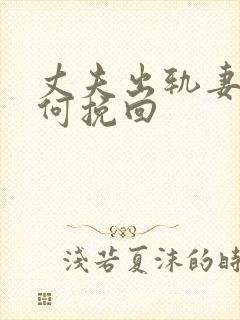 丈夫出轨妻子如何挽回