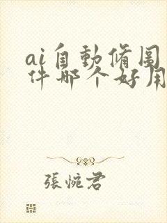 ai自动修图软件哪个好用