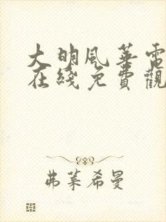 大明风华电视剧在线免费观看全集