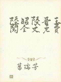 陆昭陵晋王周时阅全文免费阅读是什么小说名