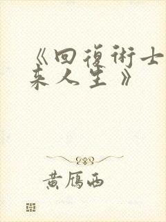 《回复术士的重来人生 》