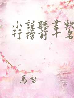 小说听书软件排行榜前十名