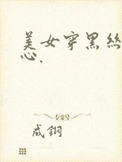 美女穿黑丝挠脚心.