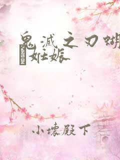 鬼灭之刃蝴蝶忍が妊娠