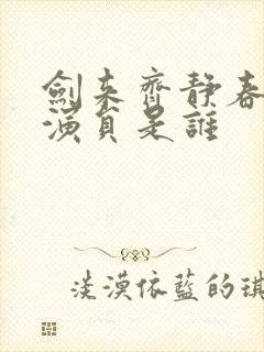 剑来齐静春配音演员是谁