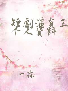 短剧演员王培延个人资料