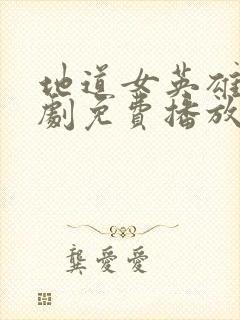 地道女英雄电视剧免费播放