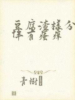 豆腐渣样分泌物伴有瘙痒