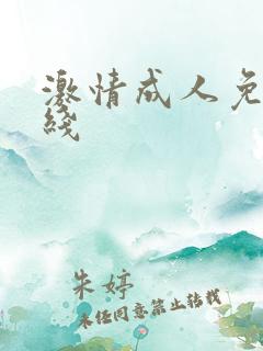激情成人免费在线