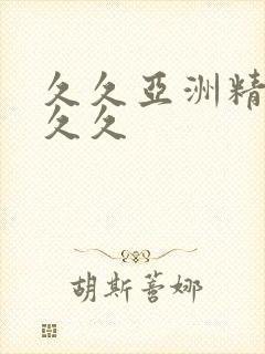 久久亚洲精品久久久