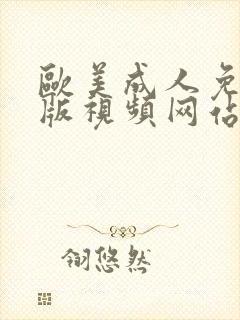 欧美成人免费黄版视频网站