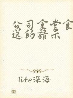 公司食堂食材配送的请示