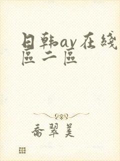 日韩av在线一区二区