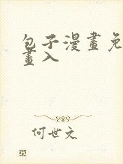 包子漫画免费漫画入