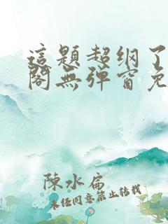 这题超纲了笔趣阁无弹窗免费阅读