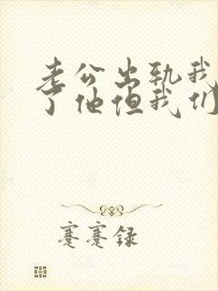 老公出轨我原谅了他但我们怎么相处