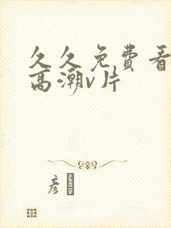 久久免费看少妇高潮v片