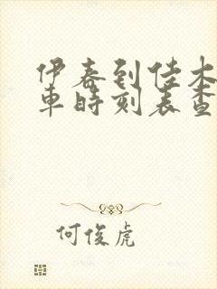 伊春到佳木斯客车时刻表查询