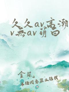 久久av高潮av无av萌白