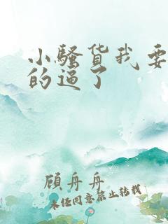 小骚货我要操你的逼了