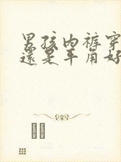 男孩内裤穿三角还是平角好