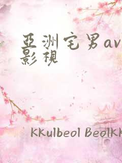 亚洲宅男av色影视