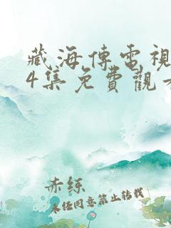 藏海传电视剧24集免费观看