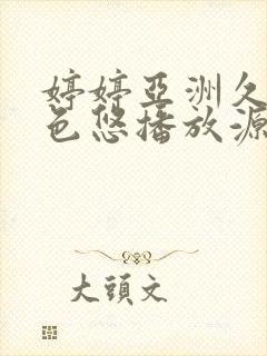 婷婷亚洲久悠悠色悠播放源