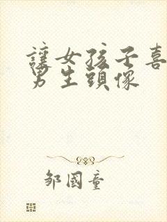 让女孩子喜欢的男生头像