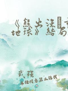 《熊出没·重返地球》结局