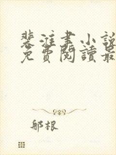 裴淮聿小说全文免费阅读最新章节