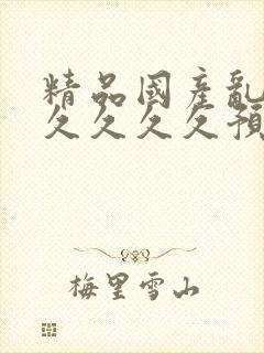 精品国产乱码久久久久久预案