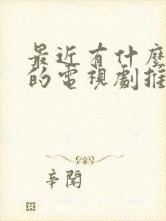 最近有什么好看的电视剧推荐一下