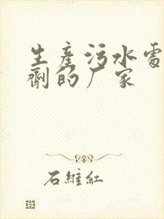 生产污水处理药剂的厂家