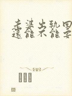 老婆出轨回头了还能不能要