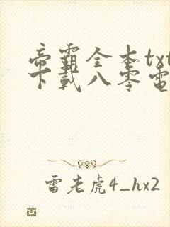 帝霸全本txt下载八零电子书