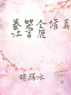 卷哭全修真界 江言鹿