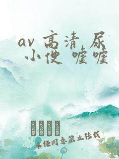 av 高清 尿 小便 嘘嘘