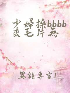 少妇搡bbbb爽毛片无