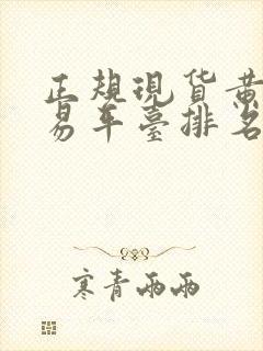 正规现货黄金交易平台排名